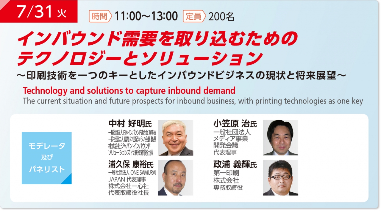 IGAS2018パネルディスカッション
インバウンド需要の取込むためのテクノロジーとソリューション