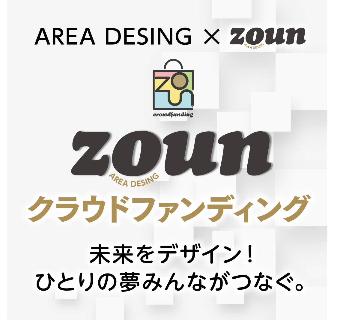 ZOUNクラウドファンディングサイトをオープンしました。